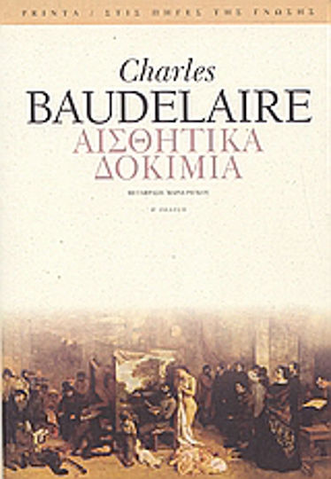 Αισθητικά δοκίμια Αισθητικά δοκίμια