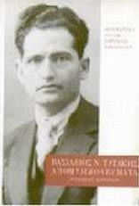 Απομνημονεύματα, Biographischer Roman