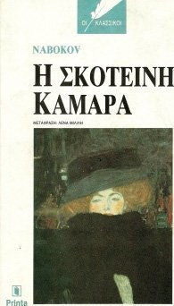Η Σκοτεινή Κάμαρα