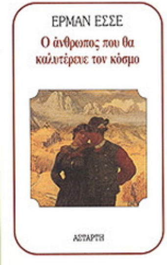 Ο Άνθρωπος που θα Καλυτέρευε τον Κόσμο