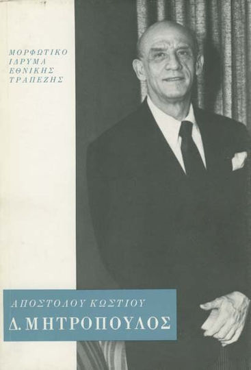 Δημήτρης Μητρόπουλος