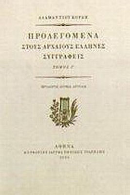 Προλεγόμενα στους αρχαίους Έλληνες συγγραφείς