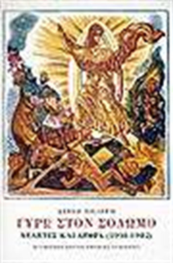Γύρω στον Σολωμό, Μελέτες και άρθρα 1938-1982 Γύρω στον Σολωμό, Μελέτες και άρθρα 1938-1982