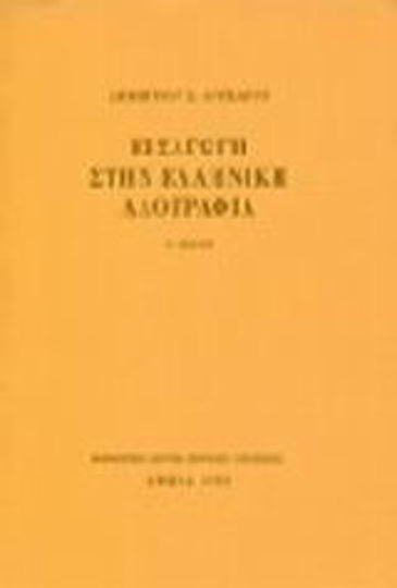 Εισαγωγή στην ελληνική λαογραφία Εισαγωγή στην ελληνική λαογραφία