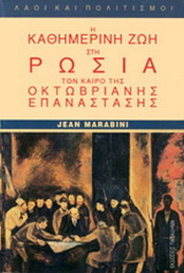 Η καθημερινή ζωή στη Ρωσία τον καιρό της οκτωβριανής επανάστασης