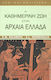 Η καθημερινή ζωή στην αρχαία Ελλάδα