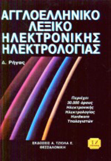 Αγγλοελληνικό λεξικό ηλεκτρονικής ηλεκτρολογίας, Contains 30,000 terms of electronics, electrical engineering, computer hardware Αγγλοελληνικό λεξικό ηλεκτρονικής ηλεκτρολογίας, Contains 30,000 terms of electronics, electrical engineering, computer hardware