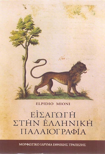 Εισαγωγή στην ελληνική παλαιογραφία Εισαγωγή στην ελληνική παλαιογραφία