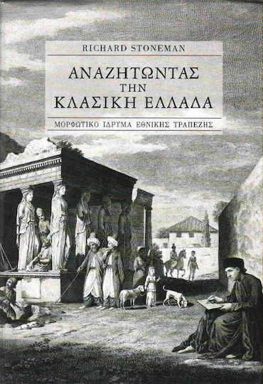 Αναζητώντας την κλασική Ελλάδα Αναζητώντας την κλασική Ελλάδα