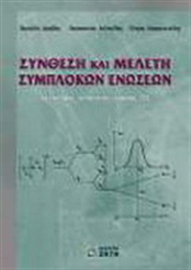 Σύνθεση και μελέτη σύμπλοκων ενώσεων