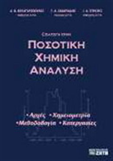 Εισαγωγή στην ποσοτική χημική ανάλυση