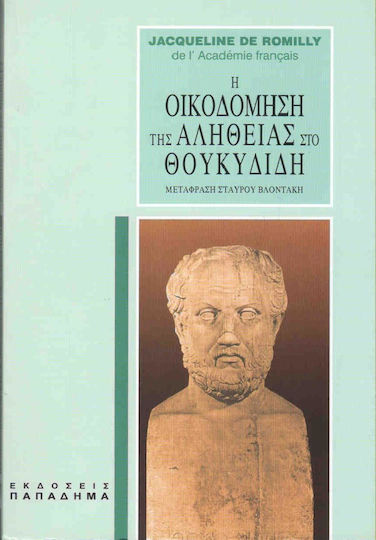 Η οικοδόμηση της αλήθειας στο Θουκυδίδη
