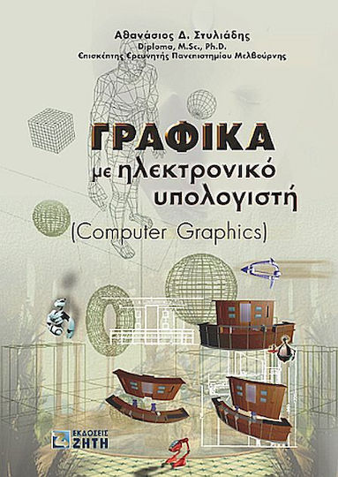 Γραφικά με ηλεκτρονικό υπολογιστή Γραφικά με ηλεκτρονικό υπολογιστή