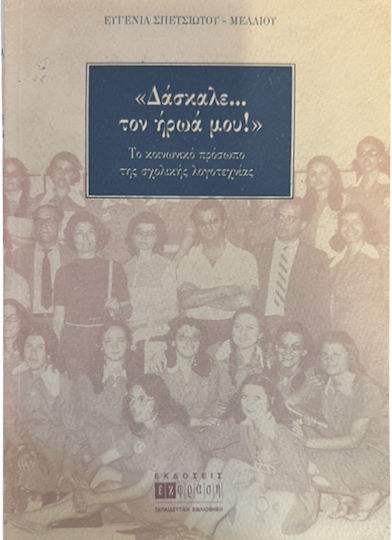 Δάσκαλε τον Ήρωά μου
