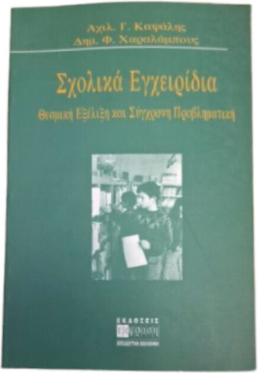 Σχολικά εγχειρίδια