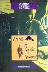 Αλεπού. η Κούκλα του Λοχαγού