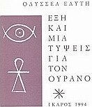Έξη και μια τύψεις για τον ουρανό