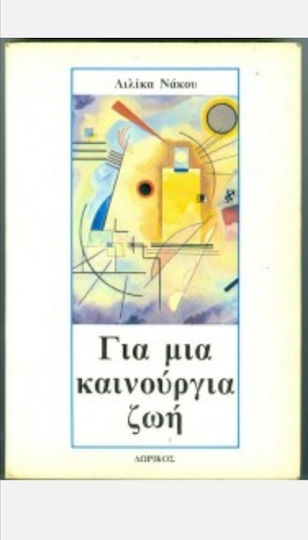 Για μια Καινούργια ζωή Για μια Καινούργια ζωή