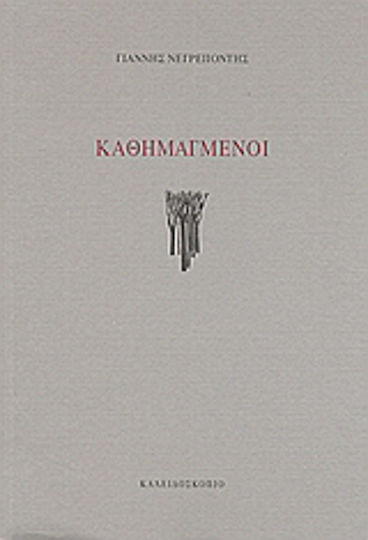 Καθημαγμένοι Καθημαγμένοι