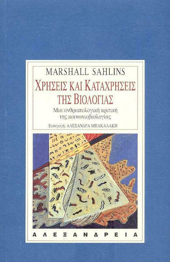 Χρήσεις και καταχρήσεις της βιολογίας