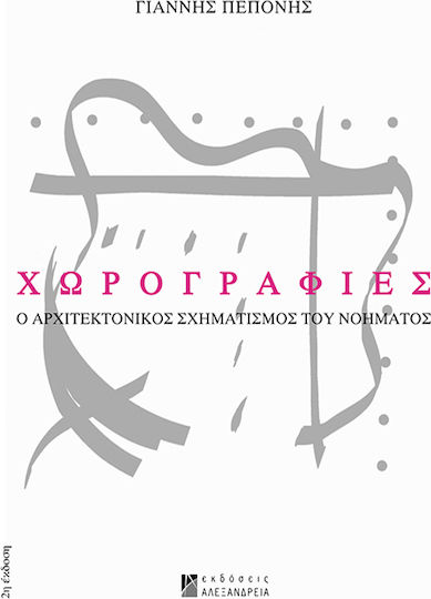 Χωρογραφίες