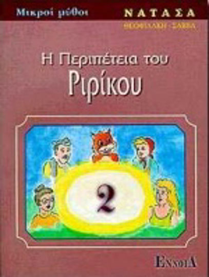 Η περιπέτεια του Ριρίκου Η περιπέτεια του Ριρίκου