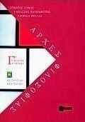 Αρχές φιλοσοφίας Γ΄ ενιαίου λυκείου, Theoretical direction Αρχές φιλοσοφίας Γ΄ ενιαίου λυκείου, Theoretical direction