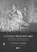 Λατινική θεματογραφία Γ΄ ενιαίου λυκείου, 40 κείμενα από το Νέπωτα, τον Καίσαρα και τον Κικέρωνα: Θεωρητική κατεύθυνση