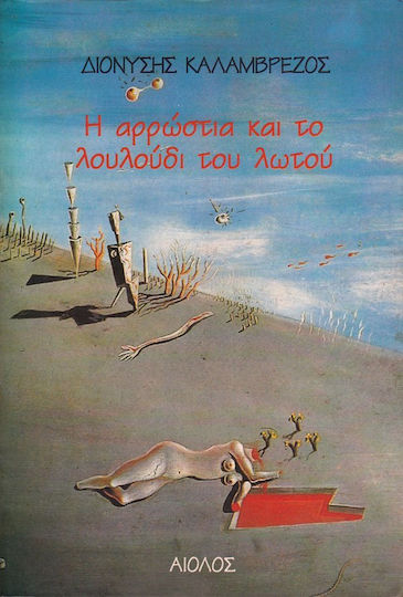 Η Αρρώστια και το Λουλούδι του Λωτού