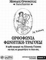 Ορθοφωνία, φωνητική, τραγούδι, Die korrekte Aussprache der griechischen Sprache und wie Sie Ihre Sprache färben können: Die Methode der Orthophonie: Audiovisuelles System