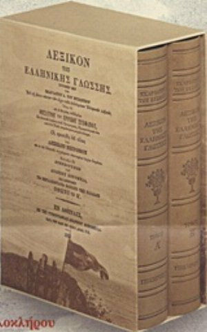 Λεξικόν της ελληνικής γλώσσης Λεξικόν της ελληνικής γλώσσης