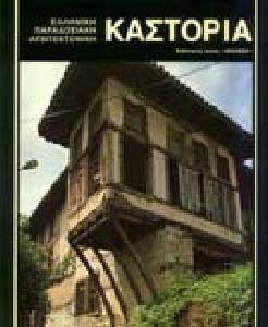 Καστοριά