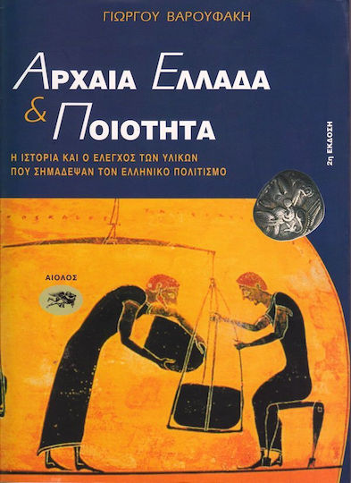 Αρχαία Ελλάδα και ποιότητα