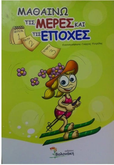 Μαθαίνω τις μέρες και τις εποχές Μαθαίνω τις μέρες και τις εποχές