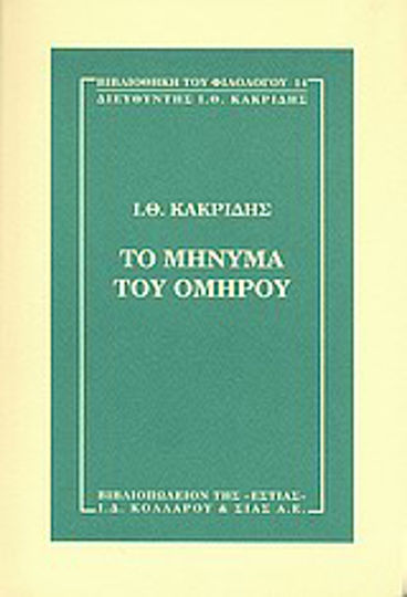 Το μήνυμα του Ομήρου