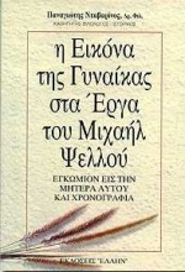 Η εικόνα της γυναίκας στα έργα του Μιχαήλ Ψελλού