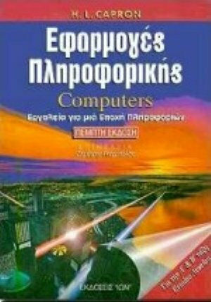 Εφαρμογές πληροφορικής computers, Инструменти за информационната ера