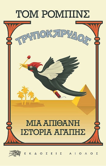 Τρυποκάρυδος, Eine Unglaubliche Liebesgeschichte