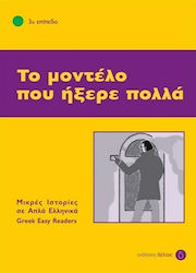 Το μοντέλο που ήξερε πολλά, 3rd level