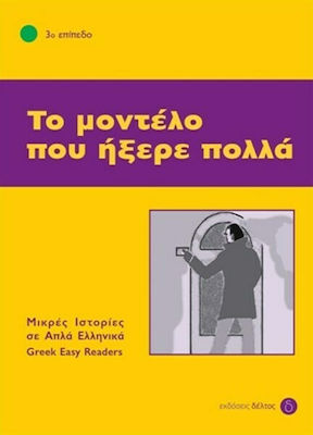 Το μοντέλο που ήξερε πολλά, 3ο επίπεδο