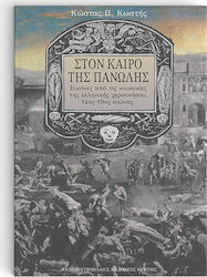 Στον καιρό της πανώλης, Images from the societies of the Greek peninsula, 14th - 19th century