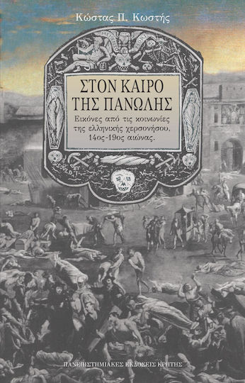 Στον καιρό της πανώλης, Εικόνες από τις κοινωνίες της ελληνικής χερσονήσου, 14ος - 19ος αιώνας