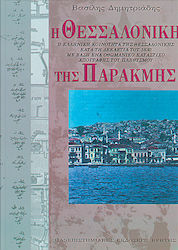 Η Θεσσαλονίκη της παρακμής, Die griechische Gemeinde von Thessaloniki in den 1830er Jahren auf der Grundlage einer osmanischen Volkszählung