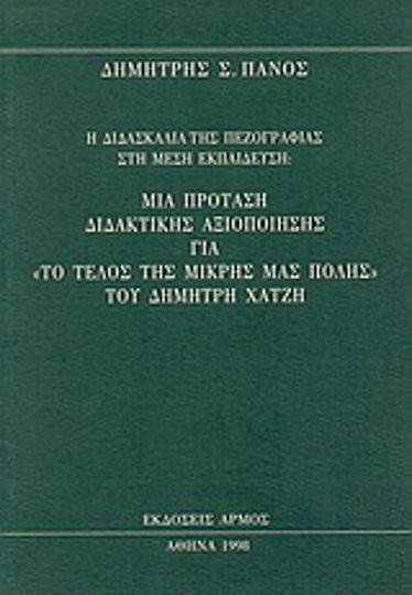 Η διδασκαλία της πεζογραφίας στη μέση εκπαίδευση, A proposal for the didactic use of "The end of our small town" by Dimitris Hatzis