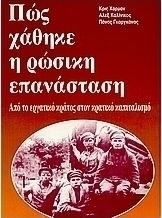 Πώς χάθηκε η ρώσικη επανάσταση, От работническа държава към държавен капитализъм