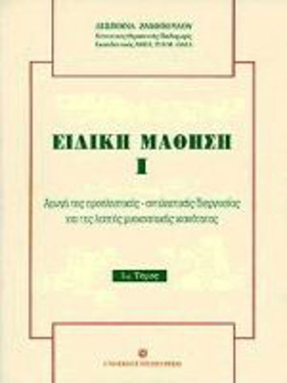 Ειδική μάθηση