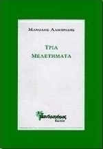 Τρία μελετήματα, Το ηθικό πρόβλημα στην ποίηση του Σεφέρη, το σύμπαν του Κάφκα κατά τον Geirg Luk?cs, πρώτη εισαγωγή στο έργο του Georg Luk?cs