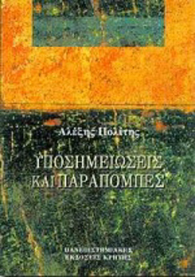 Υποσημειώσεις και παραπομπές Υποσημειώσεις και παραπομπές