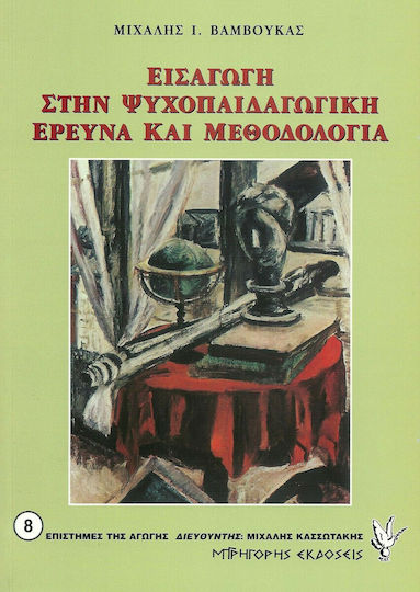 Εισαγωγή στην ψυχοπαιδαγωγική έρευνα και μεθοδολογία Εισαγωγή στην ψυχοπαιδαγωγική έρευνα και μεθοδολογία