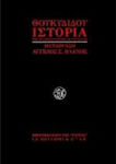 Ιστορία του πελοποννησιακού πολέμου